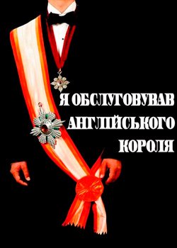 Я обслуговував англійського короля