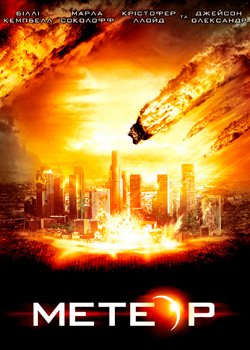 Метеор