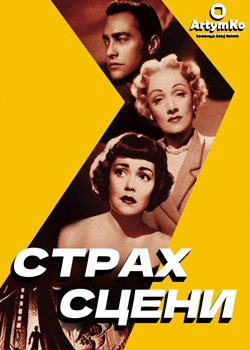 Страх сцени