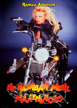 Не називай мене маленькою