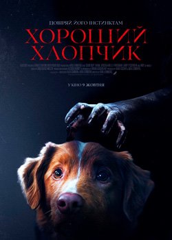 Хороший хлопчик