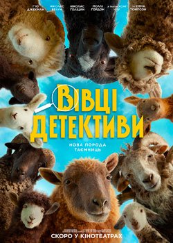 Вівці-детективи
