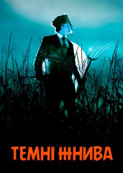 Темні Жнива