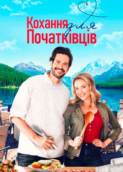 Кохання для початківців