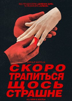 Скоро трапиться щось страшне