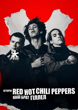Історія Red Hot Chili Peppers: Наш брат Гіллел
