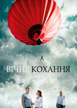 Вічне кохання