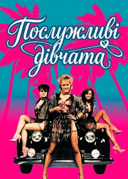 Послужливі дівчата