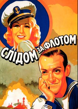 Слідом за флотом