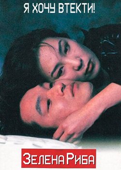 Зелена риба