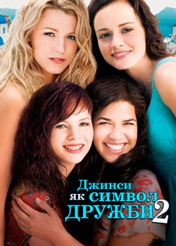Джинси, як символ дружби 2
