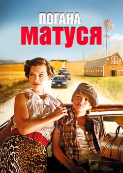 Погана матуся