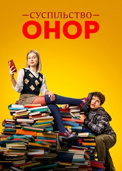 Суспільство Онор