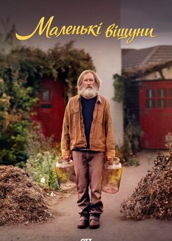 Маленькі віщуни