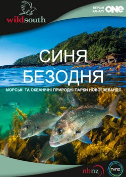 Синя безодня