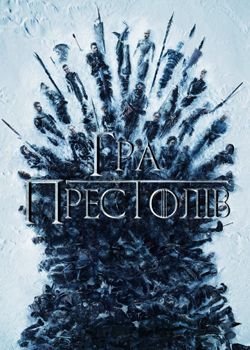 Гра престолів