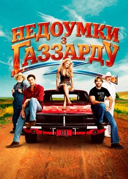 Придурки з Газзарда