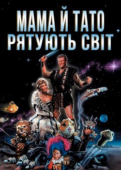 Мама й тато рятують світ