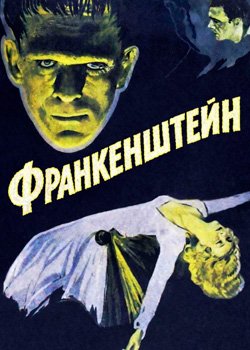 Франкенштейн