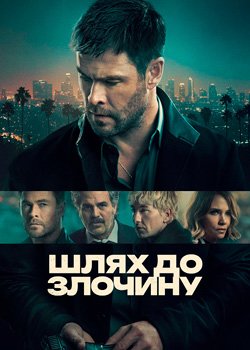 Шлях до злочину