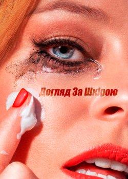 Догляд за шкірою