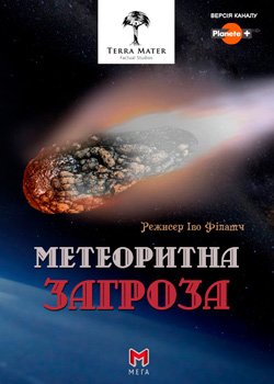 Метеоритна загроза