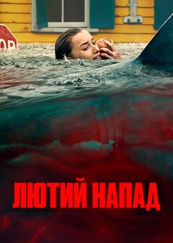 Лютий напад