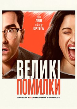 Великі Помилки