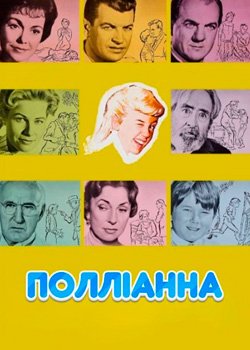 Полліанна