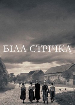 Біла стрічка