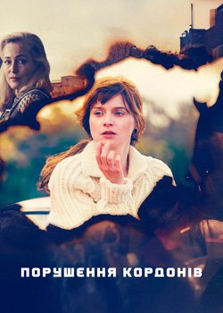 Порушення кордонів