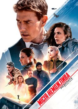 Місія неможлива: Розплата. Частина перша