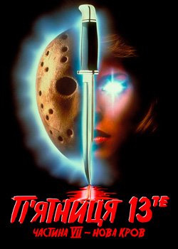 П'ятниця 13е: Частина VII. Нова кров