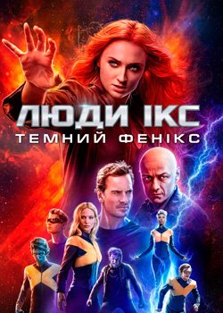 Люди Ікс: Темний фенікс