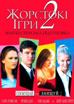 Жорстокі ігри 2