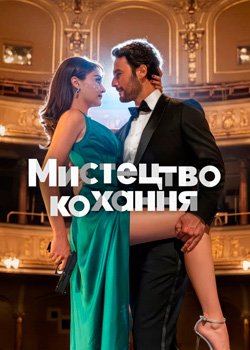 Мистецтво кохання