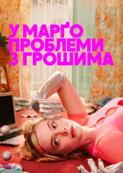 У Марґо проблеми з грошима