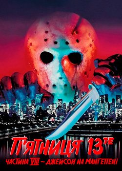 П'ятниця 13: Частина 8. Джейсон на Мангеттені