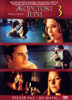Жорстокі ігри 3