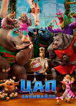 Цап-забивайло