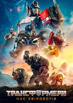 Трансформери: Час Звіроботів