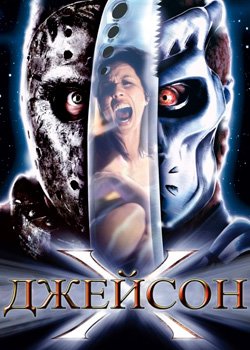 Джейсон Ікс