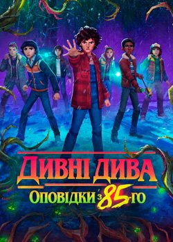 Дивні дива: Оповідки з 85-го