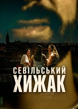 Севільський хижак