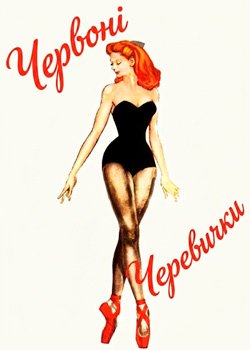 Червоні черевички