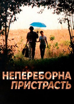 Непереборна пристрасть