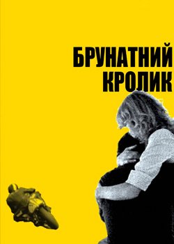 Брунатний кролик