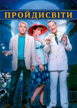 Пройдисвіти