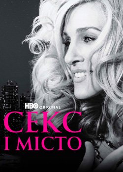 Секс і місто