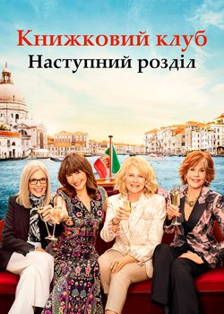 Книжковий клуб: Наступний розділ